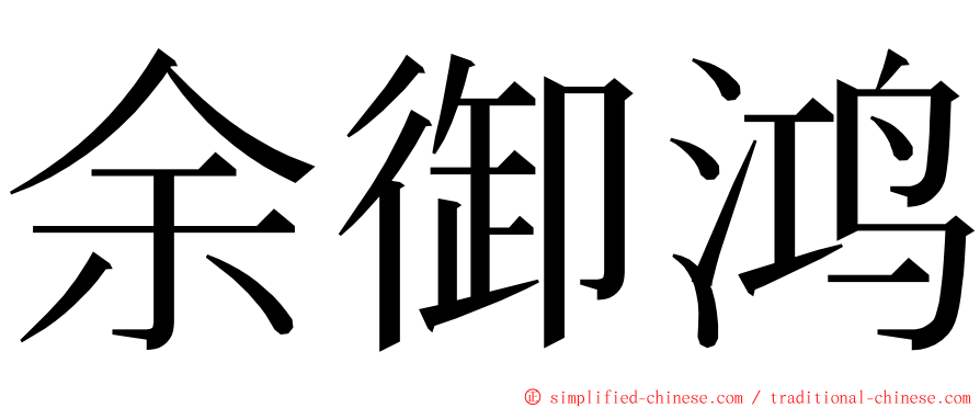 余御鸿 ming font