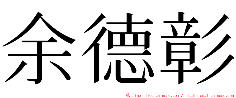 余德彰 ming font