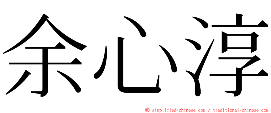 余心淳 ming font