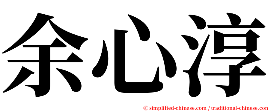 余心淳 serif font