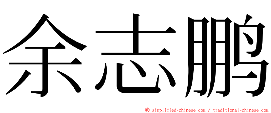 余志鹏 ming font