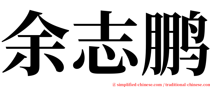 余志鹏 serif font