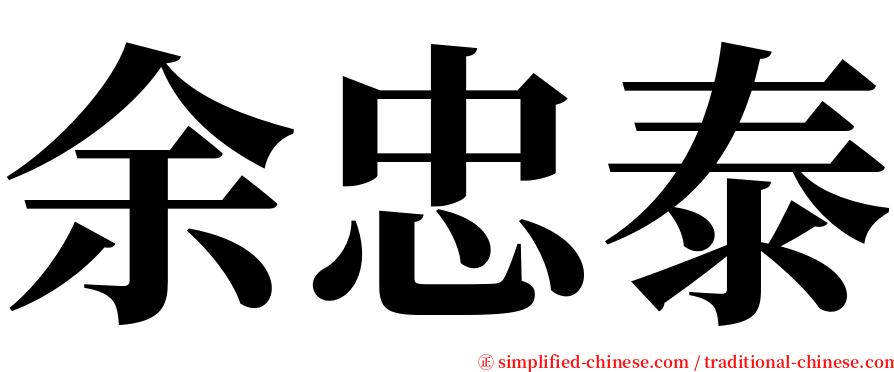 余忠泰 serif font