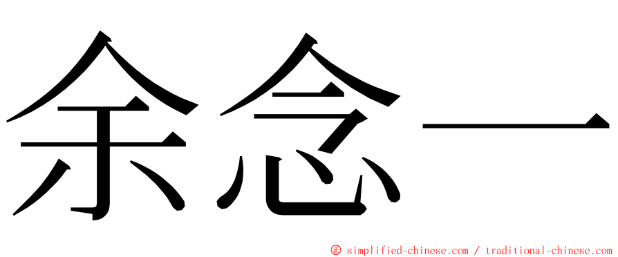 余念一 ming font