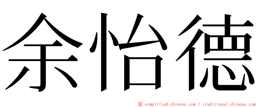 余怡德 ming font