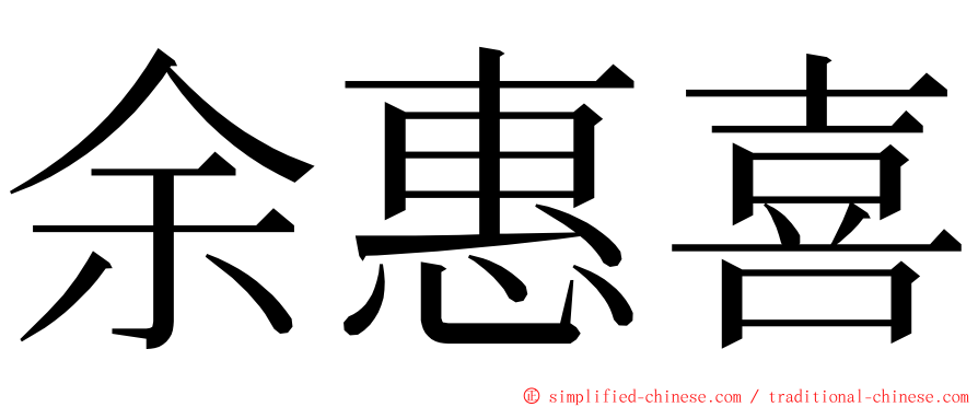 余惠喜 ming font