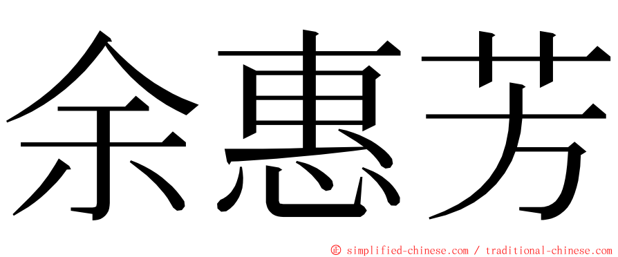 余惠芳 ming font