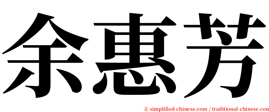 余惠芳 serif font