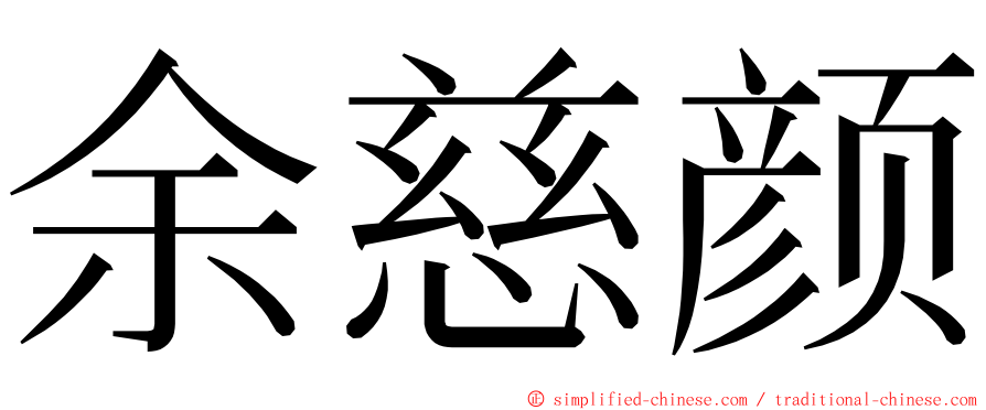 余慈颜 ming font