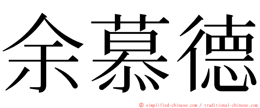 余慕德 ming font