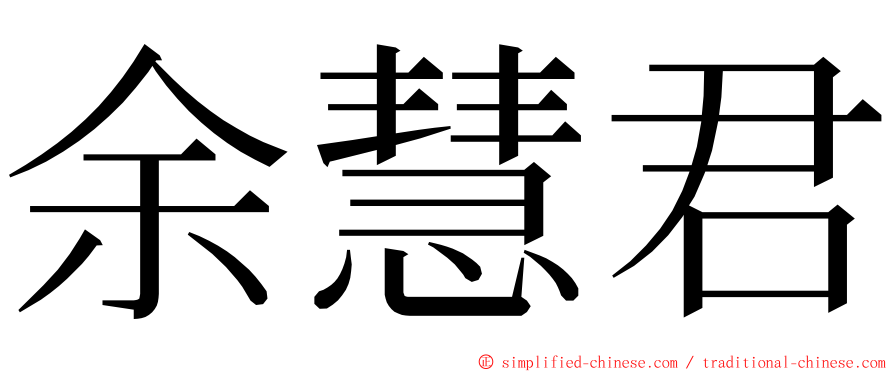 余慧君 ming font