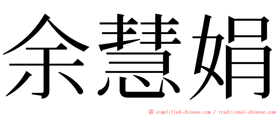 余慧娟 ming font