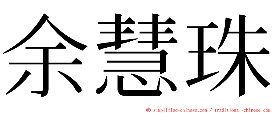 余慧珠 ming font