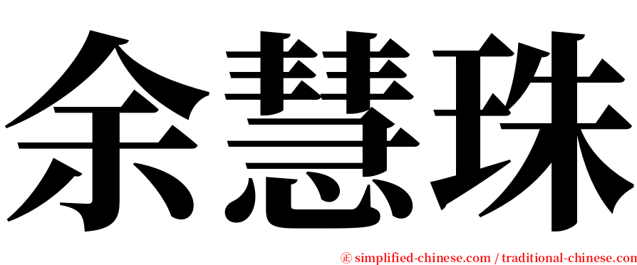 余慧珠 serif font