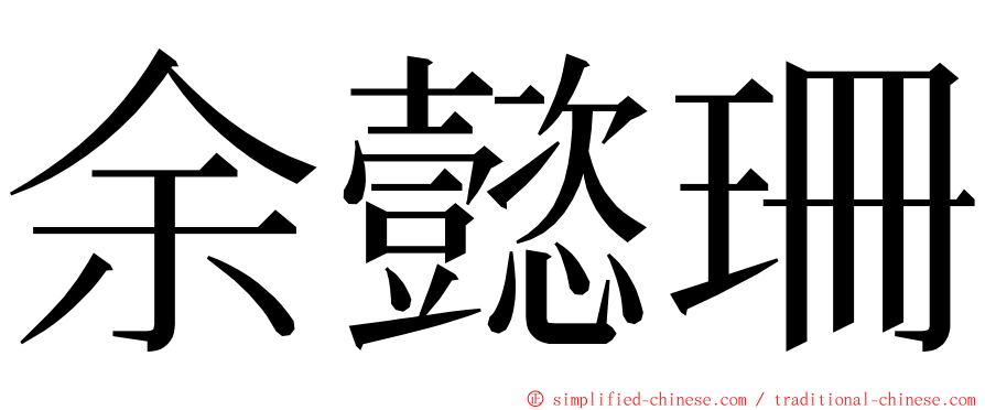 余懿珊 ming font