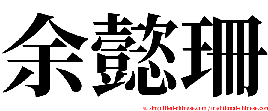 余懿珊 serif font