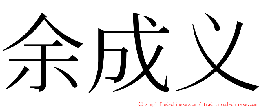 余成义 ming font