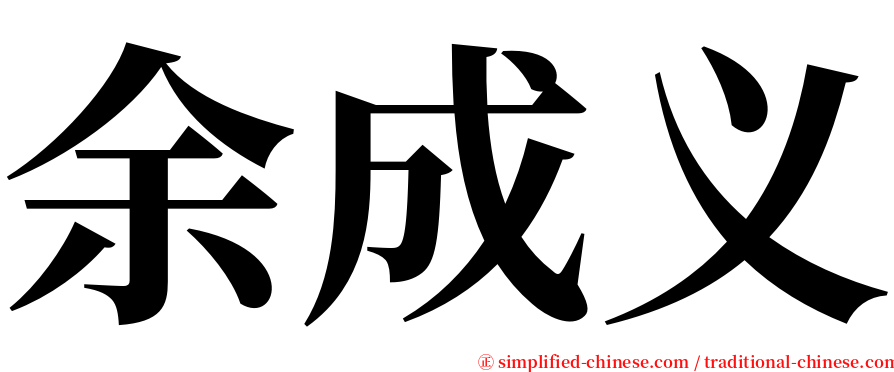 余成义 serif font