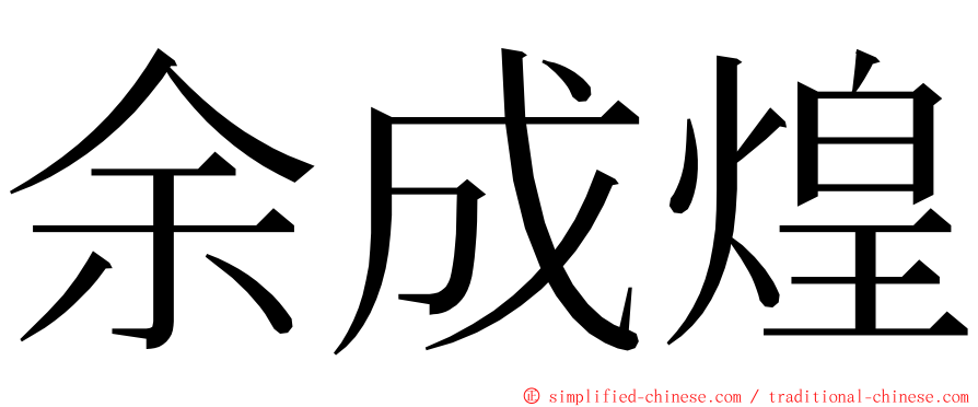 余成煌 ming font