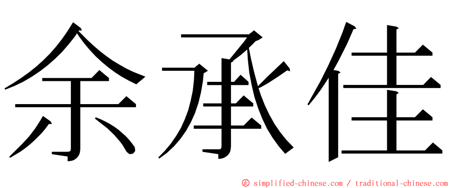 余承佳 ming font