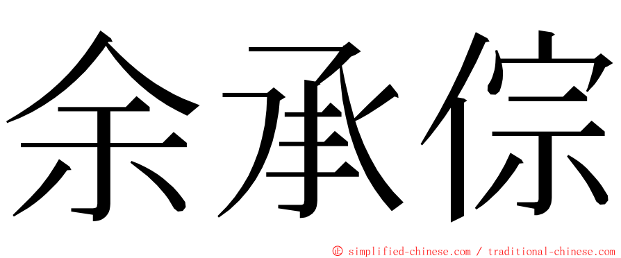 余承倧 ming font