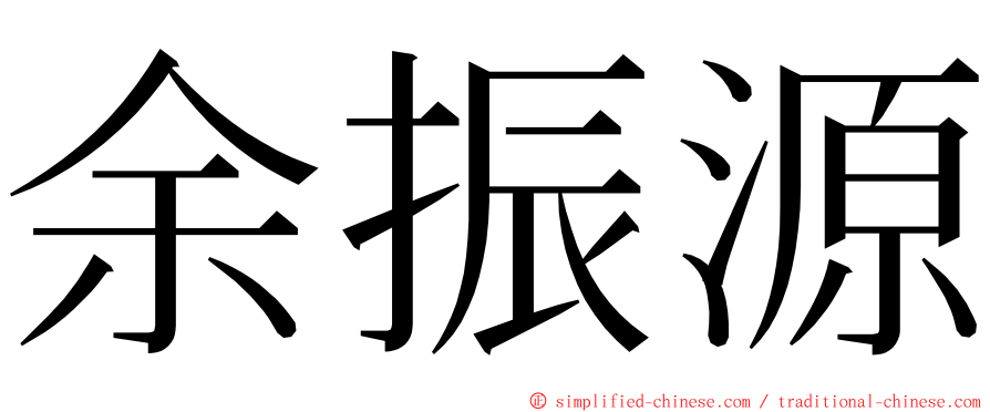 余振源 ming font