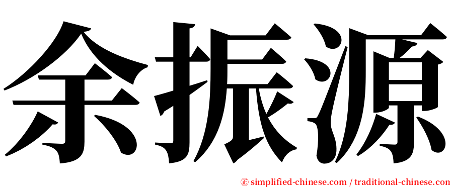 余振源 serif font