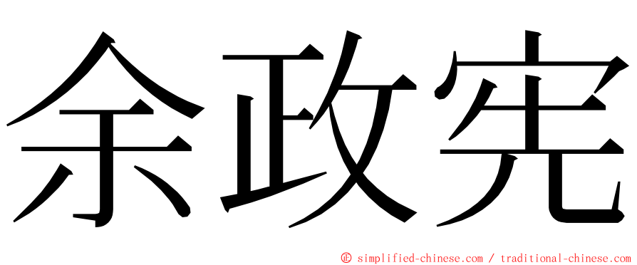 余政宪 ming font