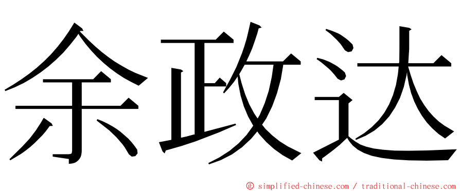 余政达 ming font