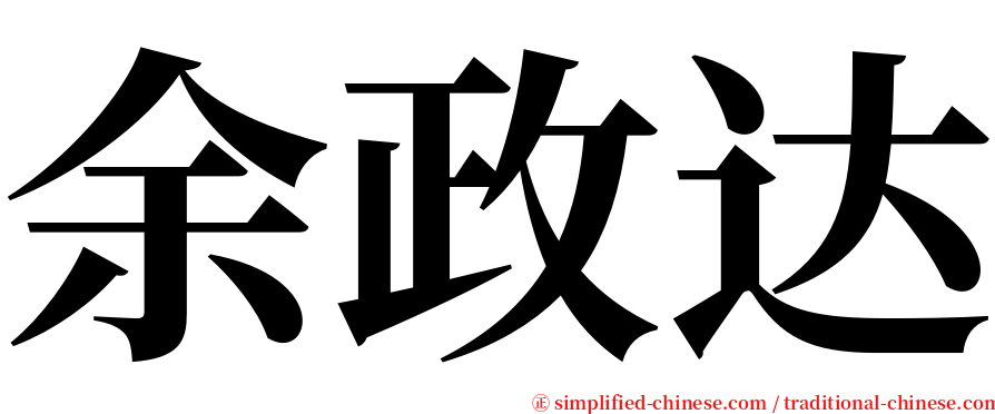 余政达 serif font