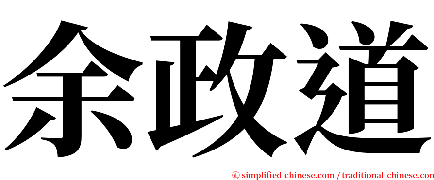 余政道 serif font