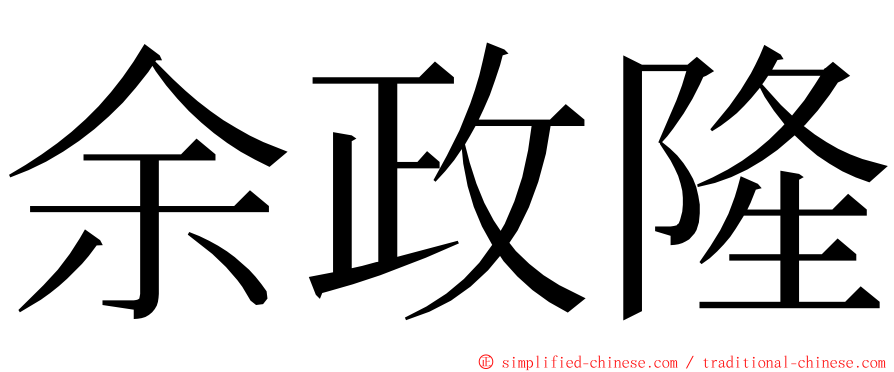 余政隆 ming font