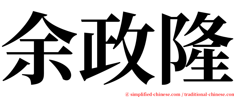 余政隆 serif font