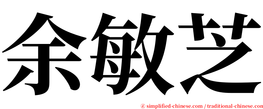 余敏芝 serif font