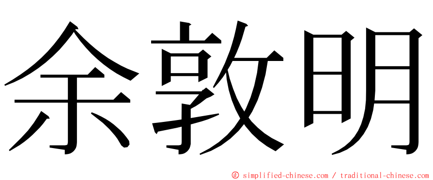 余敦明 ming font