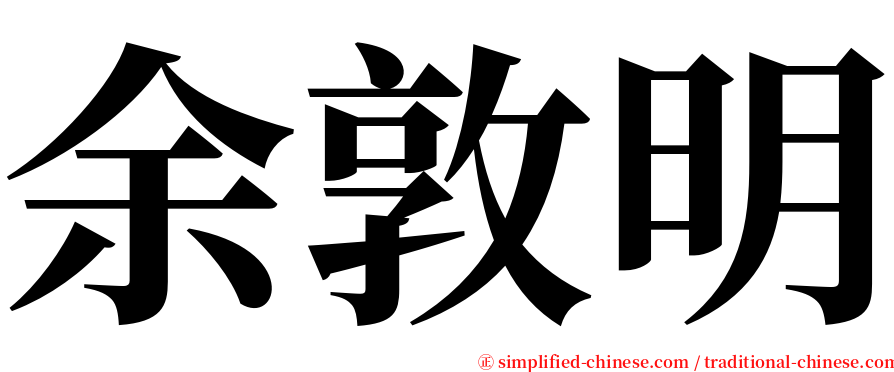 余敦明 serif font