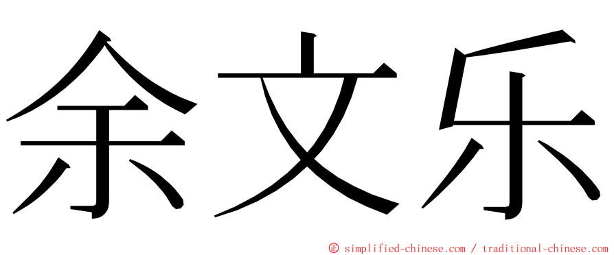 余文乐 ming font