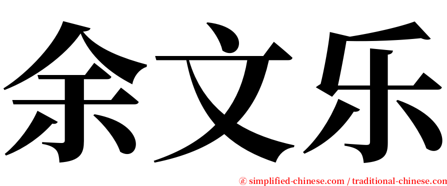 余文乐 serif font