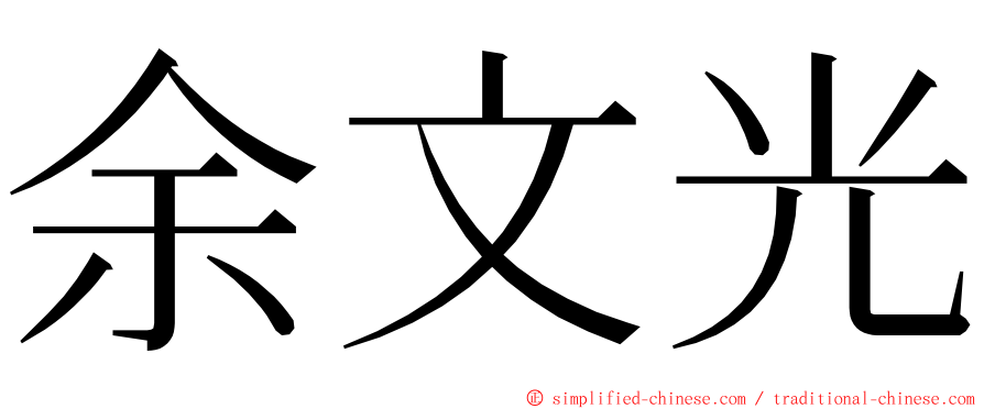 余文光 ming font