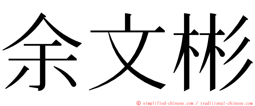 余文彬 ming font