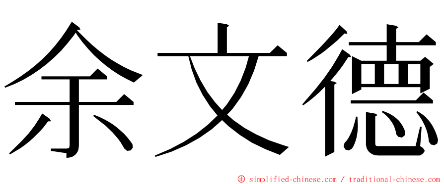 余文德 ming font