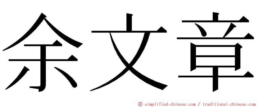 余文章 ming font