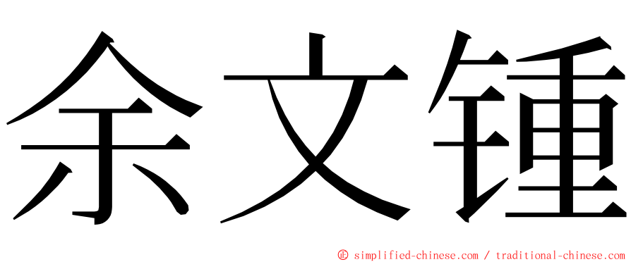 余文锺 ming font