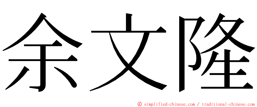 余文隆 ming font