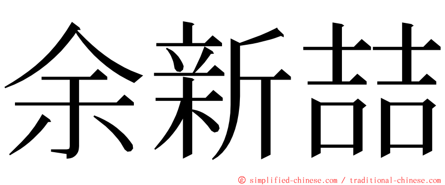 余新喆 ming font
