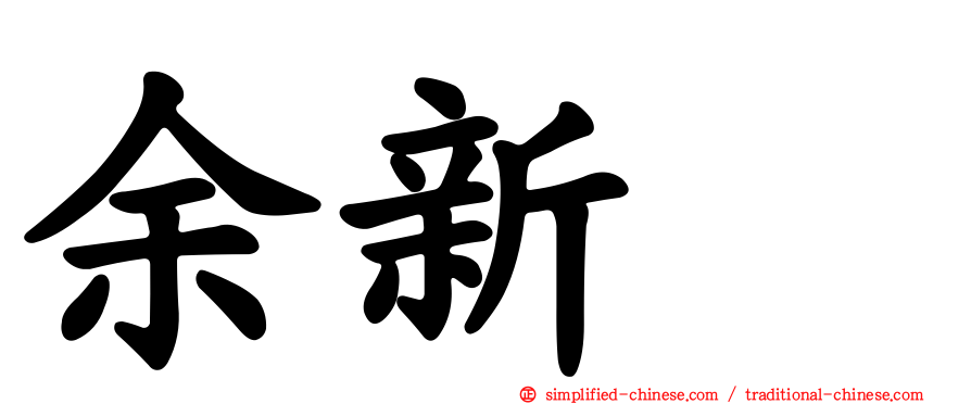 余新喆