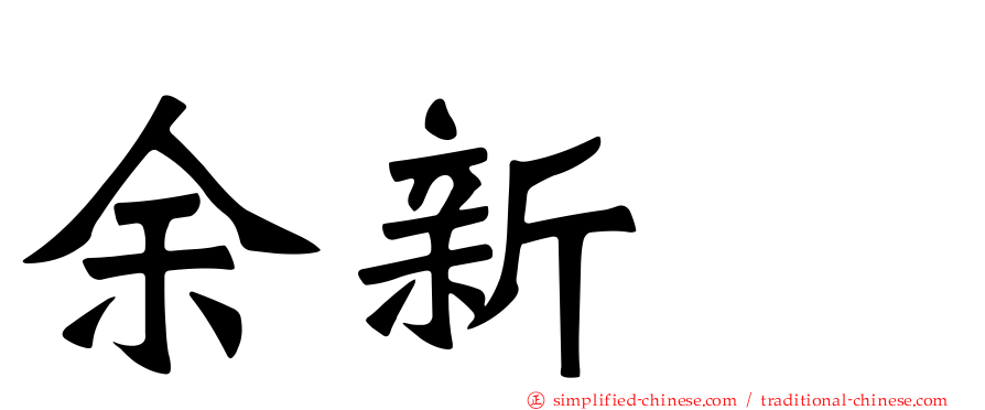余新喆