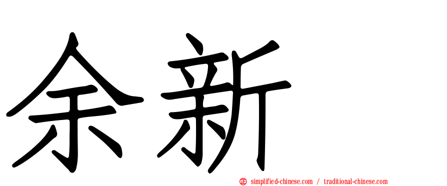 余新喆
