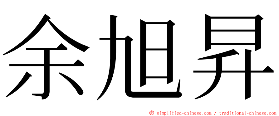 余旭昇 ming font