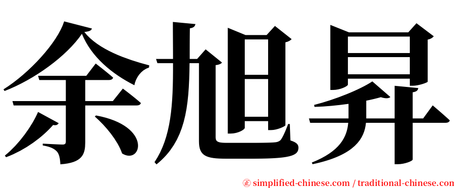 余旭昇 serif font